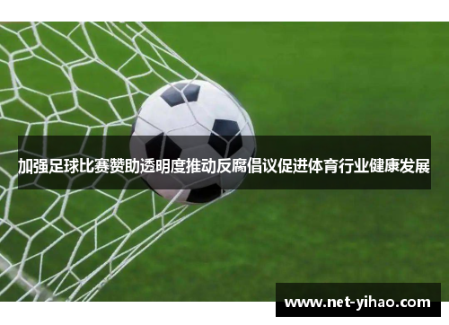 加强足球比赛赞助透明度推动反腐倡议促进体育行业健康发展