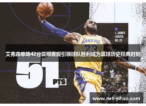 艾弗森单场42分震撼表现引领球队胜利成为篮球历史经典时刻