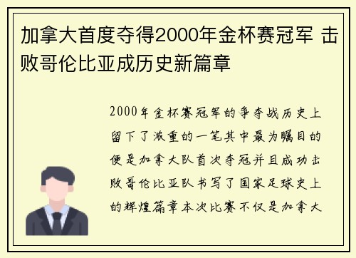 加拿大首度夺得2000年金杯赛冠军 击败哥伦比亚成历史新篇章