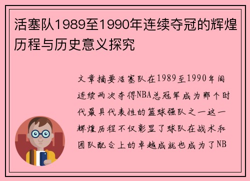 活塞队1989至1990年连续夺冠的辉煌历程与历史意义探究