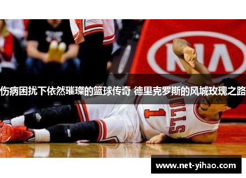 伤病困扰下依然璀璨的篮球传奇 德里克罗斯的风城玫瑰之路