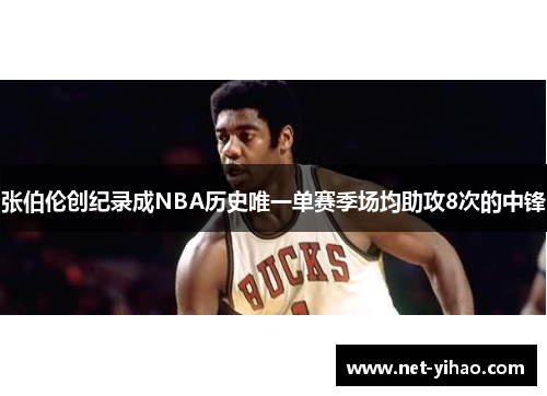 张伯伦创纪录成NBA历史唯一单赛季场均助攻8次的中锋