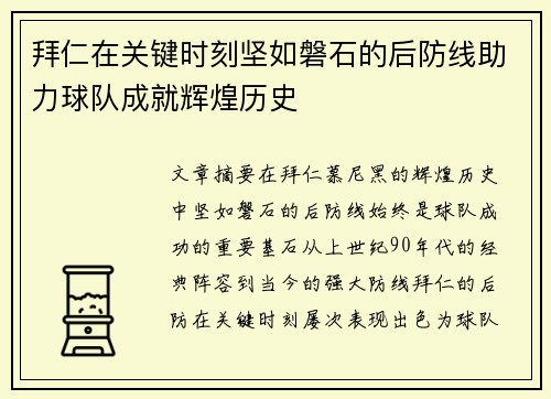 拜仁在关键时刻坚如磐石的后防线助力球队成就辉煌历史