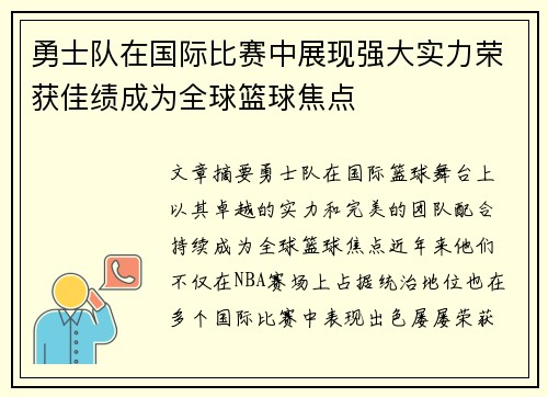勇士队在国际比赛中展现强大实力荣获佳绩成为全球篮球焦点