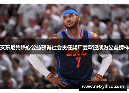 安东尼凭热心公益获得社会责任奖广受欢迎成为公益榜样