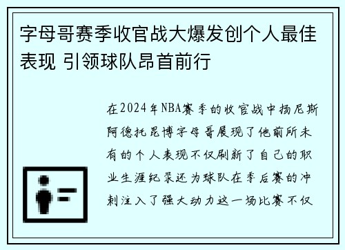 字母哥赛季收官战大爆发创个人最佳表现 引领球队昂首前行