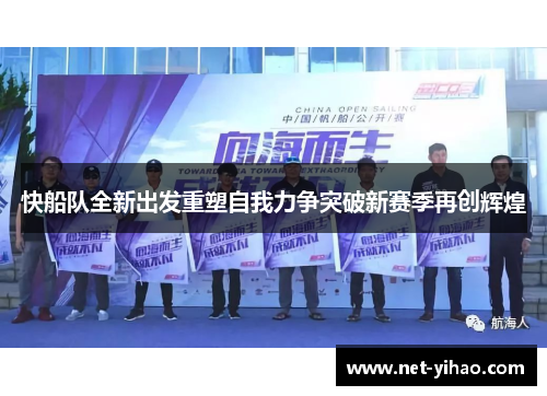 快船队全新出发重塑自我力争突破新赛季再创辉煌