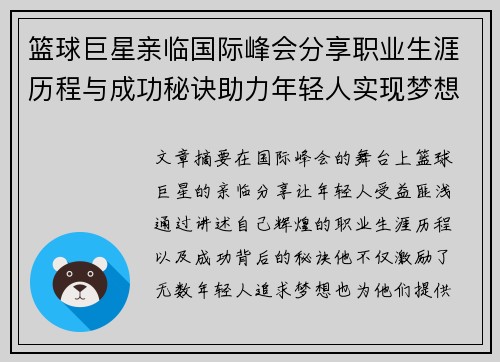 篮球巨星亲临国际峰会分享职业生涯历程与成功秘诀助力年轻人实现梦想