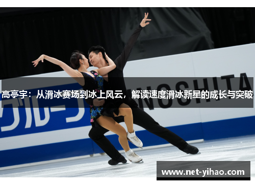 高亭宇：从滑冰赛场到冰上风云，解读速度滑冰新星的成长与突破