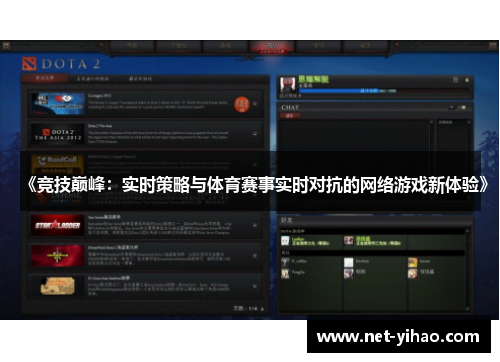 《竞技巅峰：实时策略与体育赛事实时对抗的网络游戏新体验》