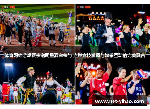 体育网络游戏赛事邀明星嘉宾参与 点燃竞技激情与娱乐互动的完美融合
