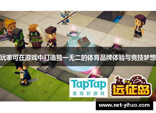 玩家可在游戏中打造独一无二的体育品牌体验与竞技梦想