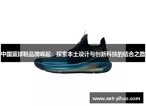 中国篮球鞋品牌崛起：探索本土设计与创新科技的结合之路