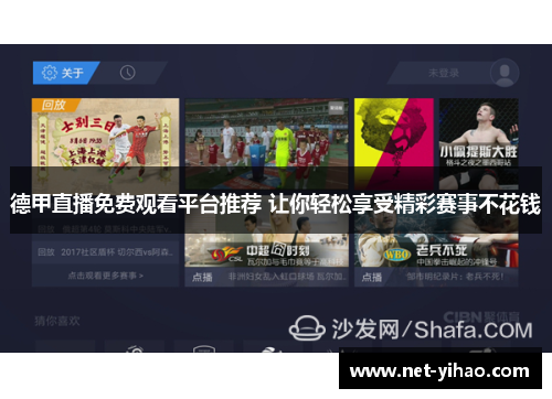 德甲直播免费观看平台推荐 让你轻松享受精彩赛事不花钱