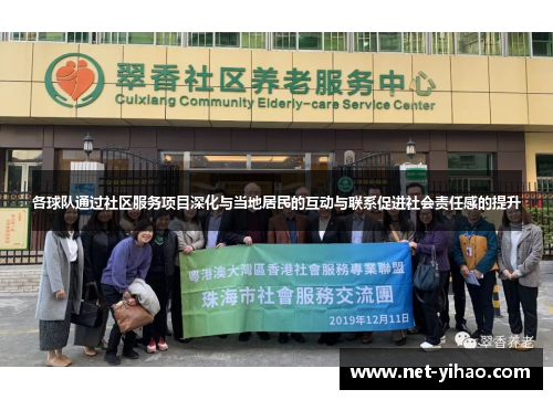 各球队通过社区服务项目深化与当地居民的互动与联系促进社会责任感的提升