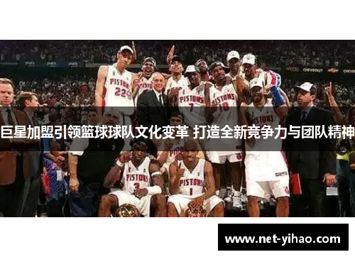 巨星加盟引领篮球球队文化变革 打造全新竞争力与团队精神