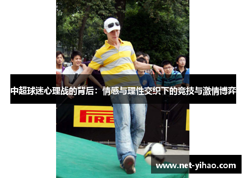 中超球迷心理战的背后：情感与理性交织下的竞技与激情博弈