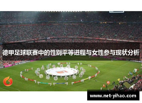 德甲足球联赛中的性别平等进程与女性参与现状分析