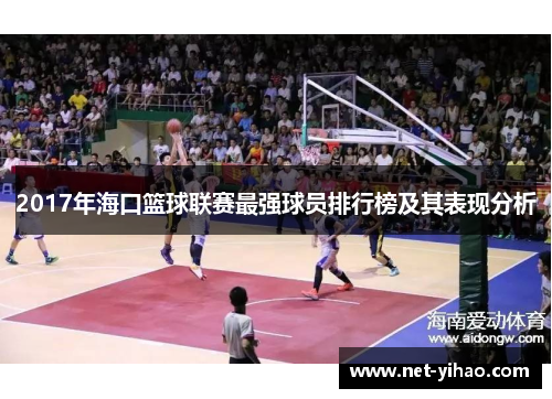 2017年海口篮球联赛最强球员排行榜及其表现分析