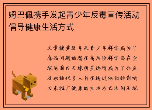 姆巴佩携手发起青少年反毒宣传活动倡导健康生活方式
