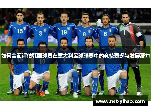 如何全面评估韩国球员在意大利足球联赛中的竞技表现与发展潜力