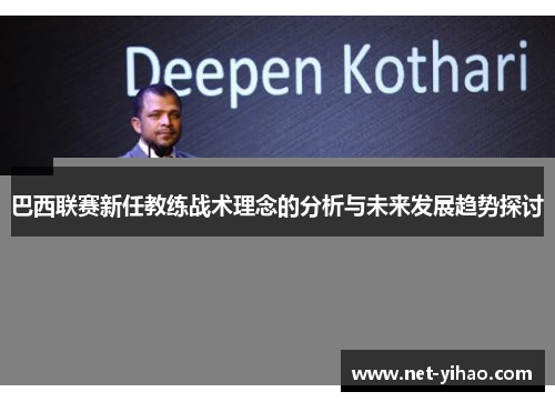 巴西联赛新任教练战术理念的分析与未来发展趋势探讨