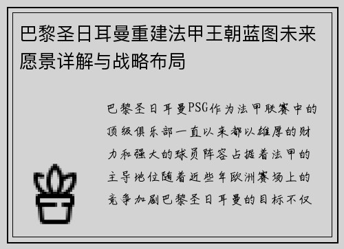 巴黎圣日耳曼重建法甲王朝蓝图未来愿景详解与战略布局