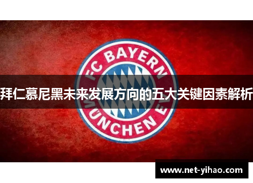 拜仁慕尼黑未来发展方向的五大关键因素解析