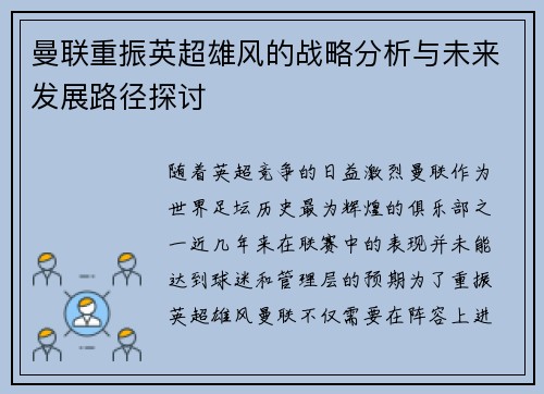 曼联重振英超雄风的战略分析与未来发展路径探讨