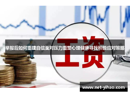 举报后如何重建自信面对压力重塑心理健康寻找积极应对策略