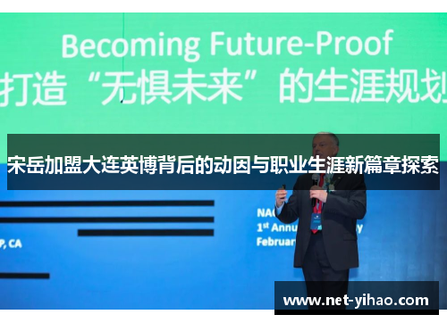 宋岳加盟大连英博背后的动因与职业生涯新篇章探索