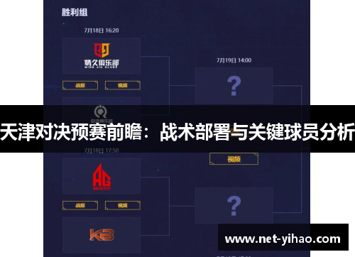 天津对决预赛前瞻：战术部署与关键球员分析