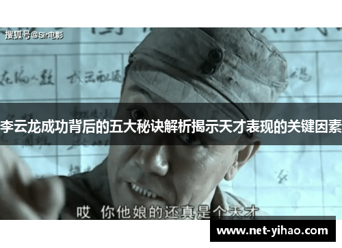 李云龙成功背后的五大秘诀解析揭示天才表现的关键因素