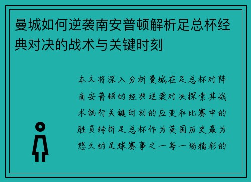 曼城如何逆袭南安普顿解析足总杯经典对决的战术与关键时刻