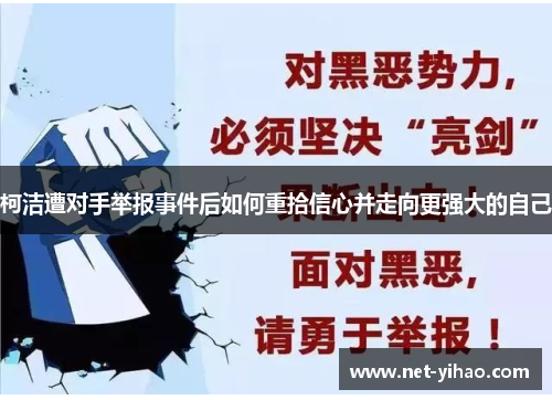柯洁遭对手举报事件后如何重拾信心并走向更强大的自己