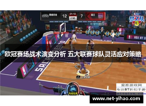 欧冠赛场战术演变分析 五大联赛球队灵活应对策略