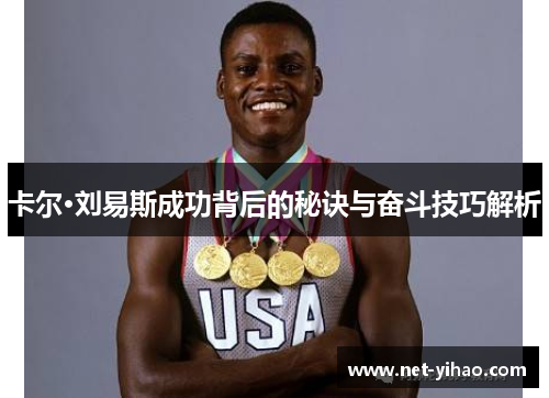 卡尔·刘易斯成功背后的秘诀与奋斗技巧解析