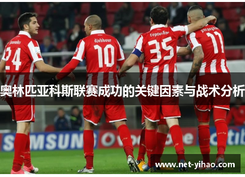 奥林匹亚科斯联赛成功的关键因素与战术分析