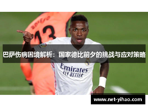 巴萨伤病困境解析：国家德比前夕的挑战与应对策略
