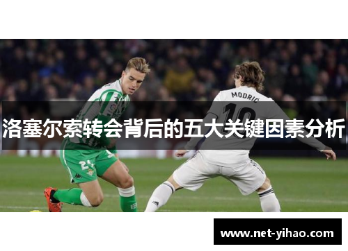 洛塞尔索转会背后的五大关键因素分析