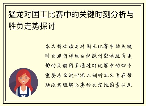 猛龙对国王比赛中的关键时刻分析与胜负走势探讨