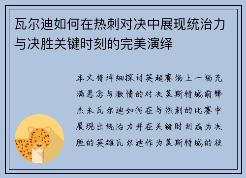 瓦尔迪如何在热刺对决中展现统治力与决胜关键时刻的完美演绎
