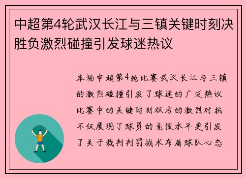 中超第4轮武汉长江与三镇关键时刻决胜负激烈碰撞引发球迷热议