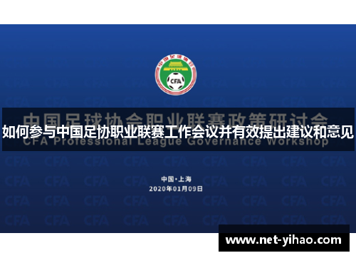 如何参与中国足协职业联赛工作会议并有效提出建议和意见