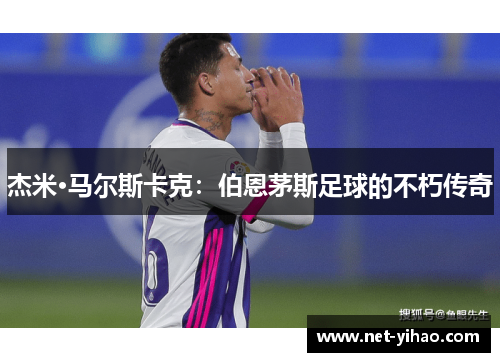 杰米·马尔斯卡克：伯恩茅斯足球的不朽传奇