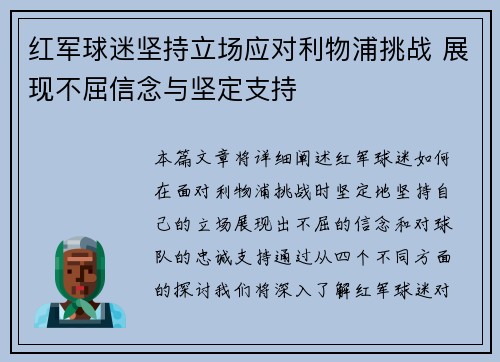 红军球迷坚持立场应对利物浦挑战 展现不屈信念与坚定支持