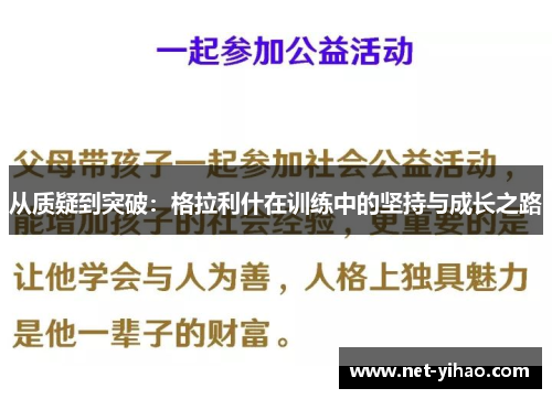 从质疑到突破：格拉利什在训练中的坚持与成长之路