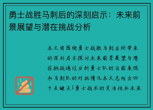 勇士战胜马刺后的深刻启示：未来前景展望与潜在挑战分析