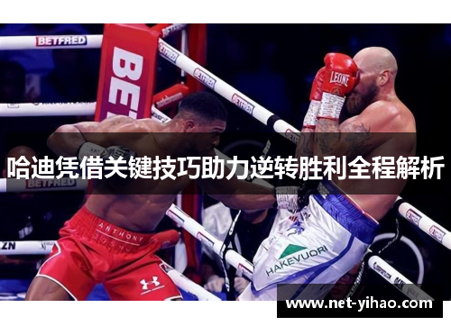 哈迪凭借关键技巧助力逆转胜利全程解析