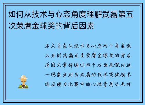 如何从技术与心态角度理解武磊第五次荣膺金球奖的背后因素